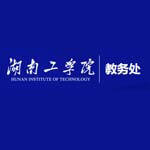 湖南工学院教务处